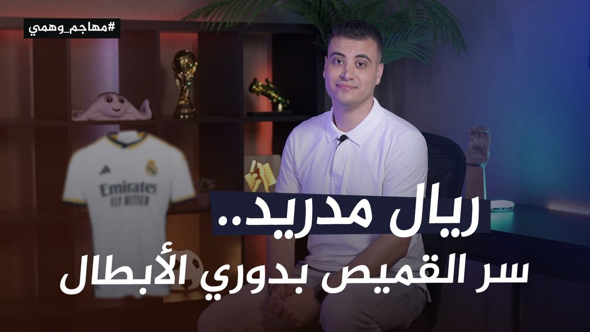 ريال مدريد.. سر القميص بدوري الأبطال