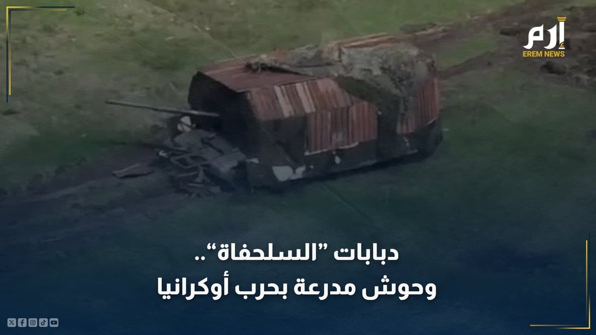 دبابات "السلحفاة الروسية".. وحوش مدرعة في ساحة حرب أوكرانيا