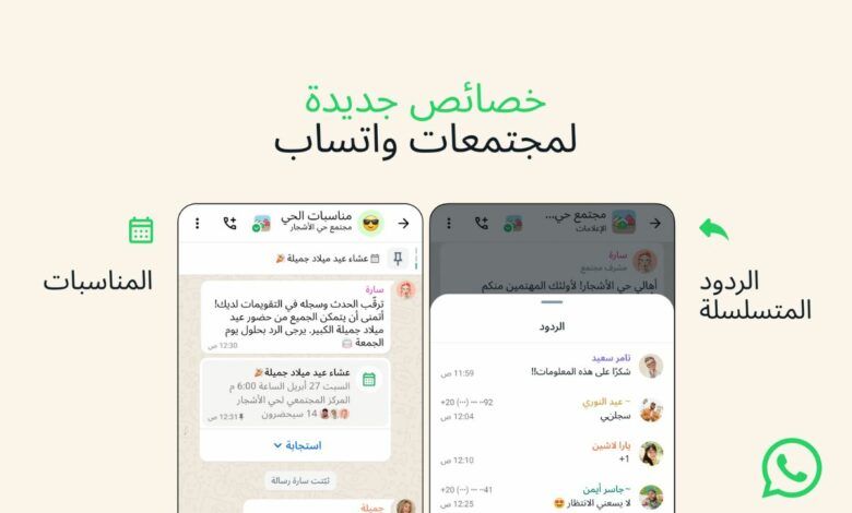 واتساب تضيف ميزتي الأحداث والردود إلى المجتمعات - موقع الخليج الان