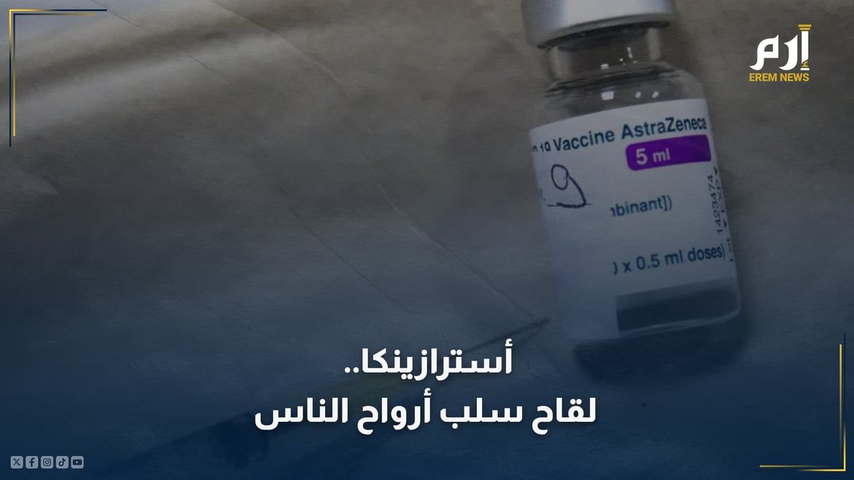 أسترازينكا.. لقاح سلب عقول الناس وأرواحهم