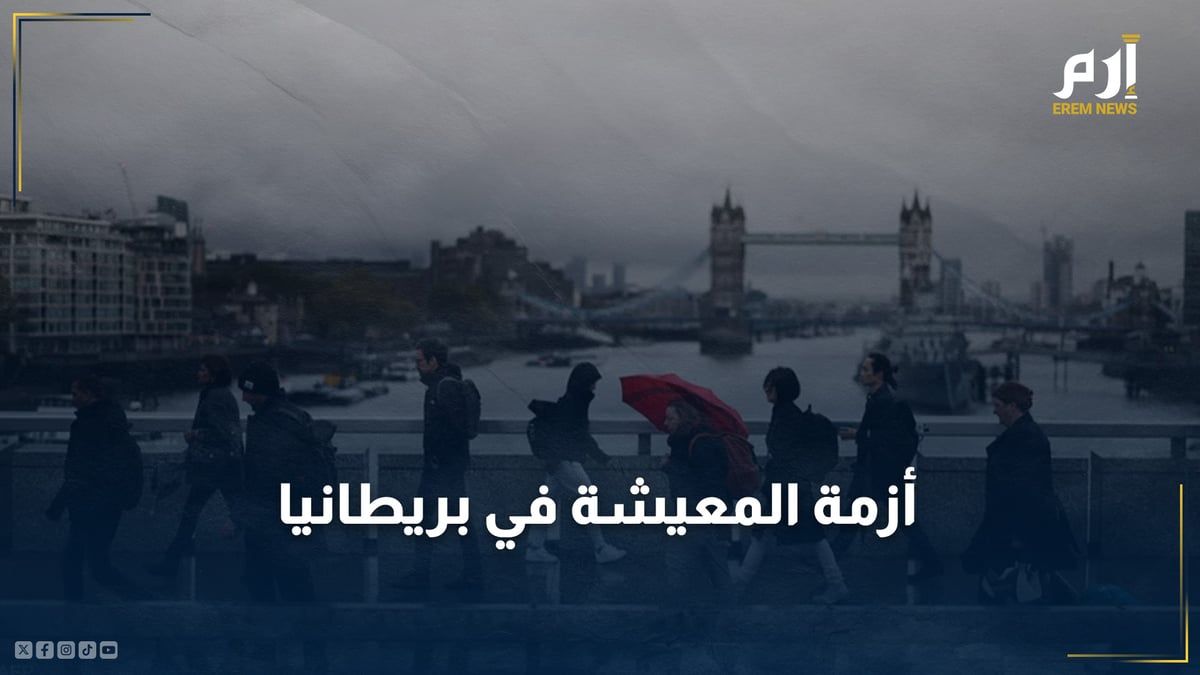 الأسوأ منذ 40 عاما .. أزمة المعيشة تفتك ببريطانيا