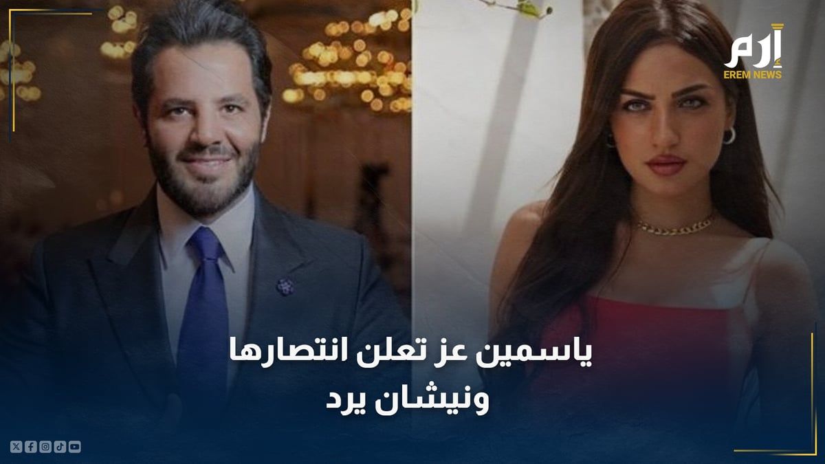 ياسمين عز تعلن انتصارها قضائيا على نيشان.. والأخير يرد