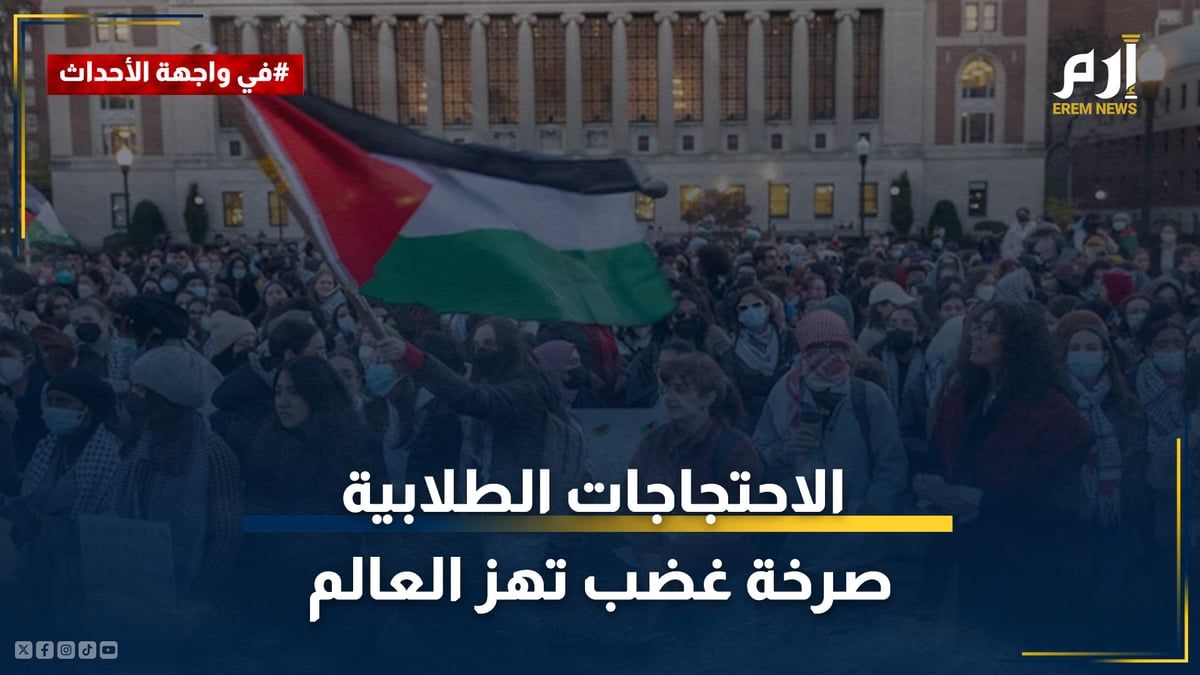 الاحتجاجات الطلابية.. صرخة غضب تهز العالم