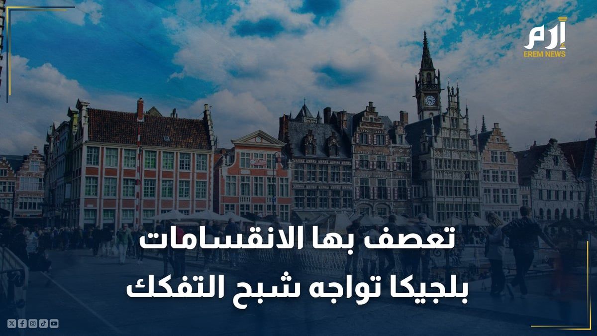 تعصف بها الانقسامات.. بلجيكا تواجه شبح التفكك