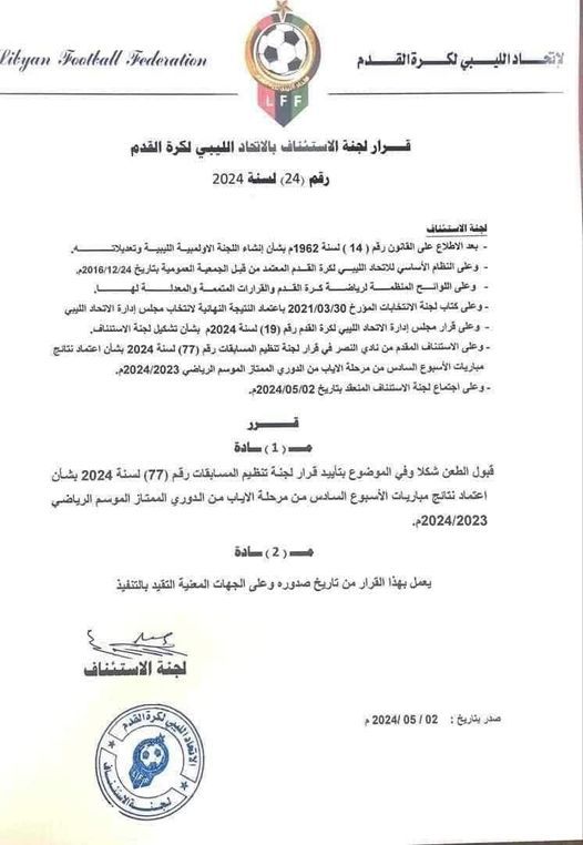 الاتحاد الليبي يقرّ فوز أهلي بنغازي.. والنصر يردّ ببيان شديد اللهجة