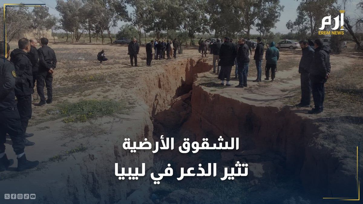 الشقوق الأرضية في ليبيا.. لغز الطبيعة الذي ينشر الذعر