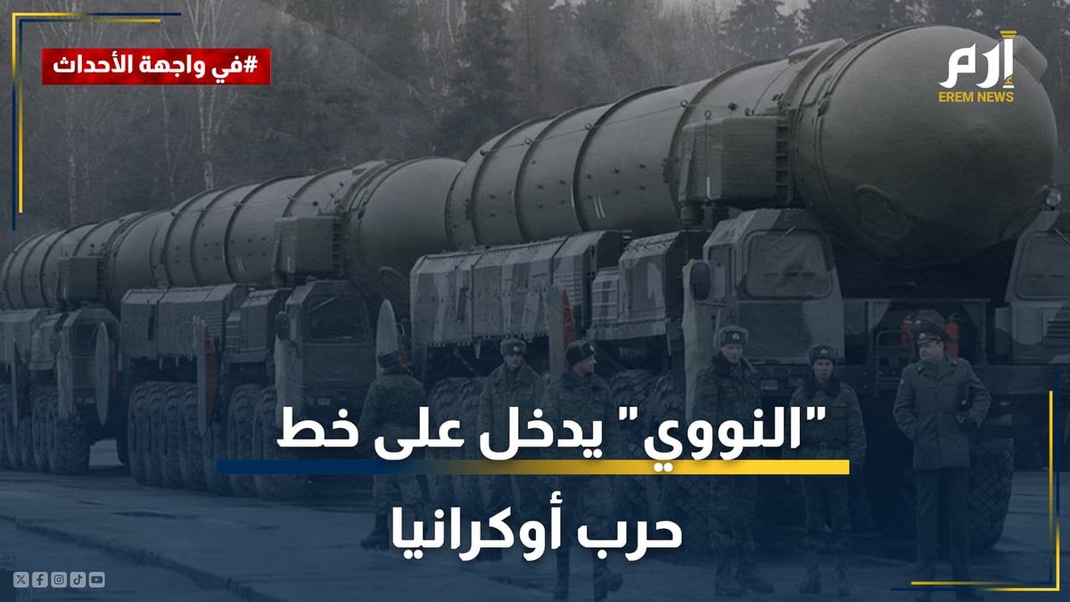 من التصريحات إلى المناورات.. "النووي" يدخل على خط حرب أوكرانيا‎