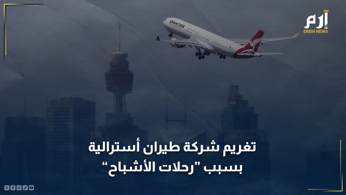 "رحلات الأشباح" تتسبب بتغريم شركة طيران أسترالية ملايين الدولارات
