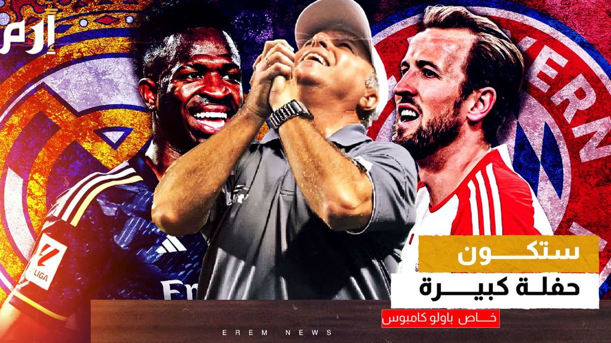 كامبوس يحلل مباراة ريال مدريد وبايرن ميونخ لـ"الخليج الان": حفلة كبيرة (فيديو)