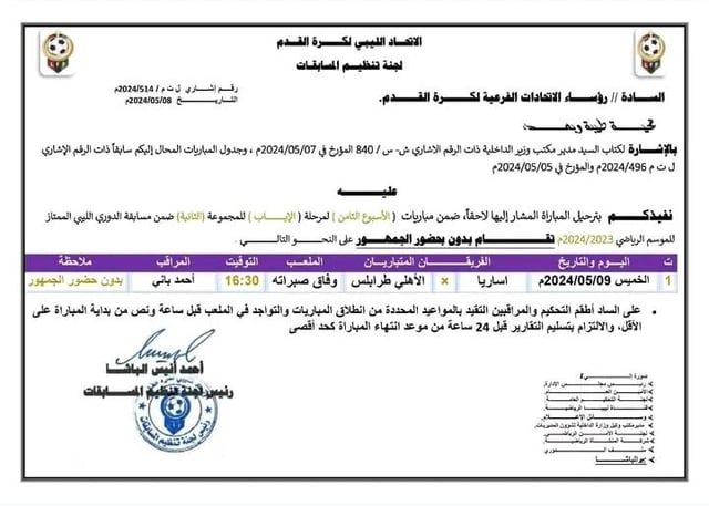 تأجيل مباراة أساريا وأهلي طرابلس بالدوري الليبي للمرة الثانية