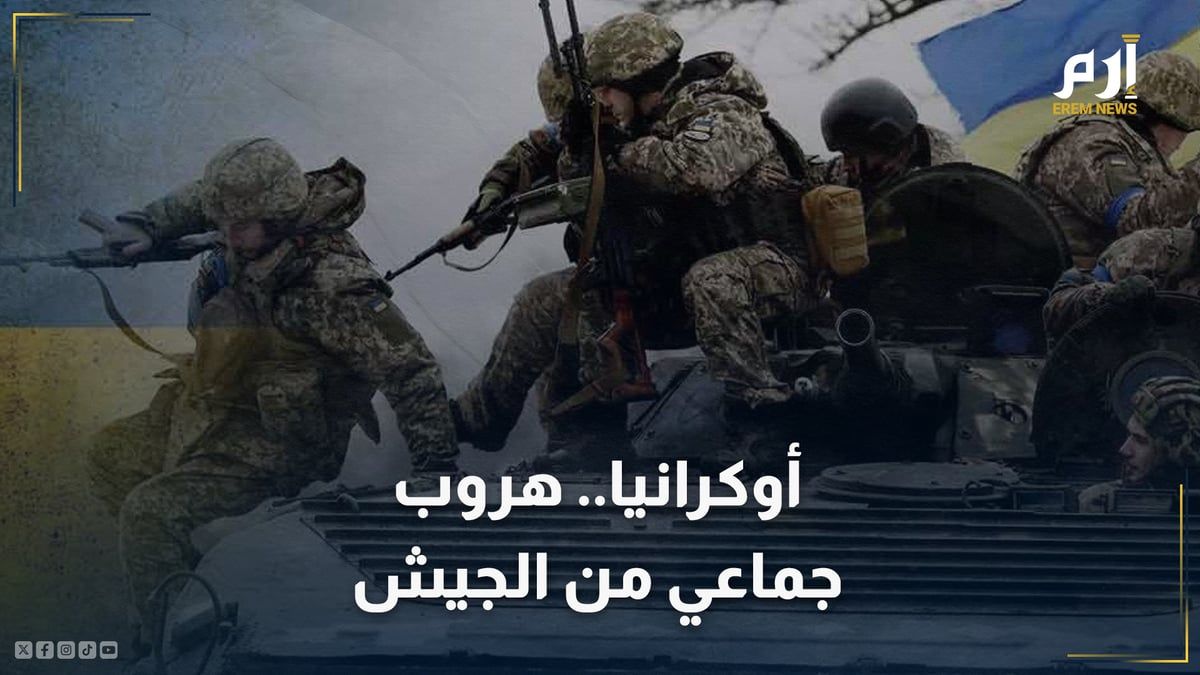 ارتدى "فستان" أخته للفرار من التجنيد.. هروب جماعي من الجيش الأوكراني