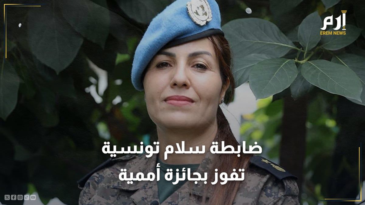 من هي "ضابطة السلام" التونسية التي فازت بجائزة أممية؟