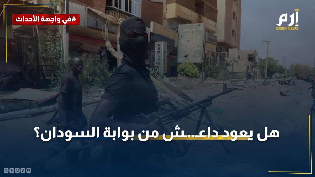 بعد مشاهد القتل والذبح.. هل يعود داعش من بوابة السودان؟
