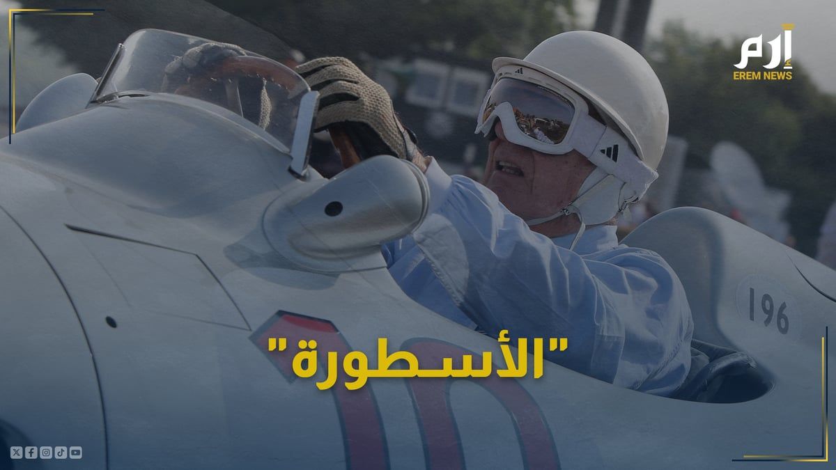 الأسـطورة.. بريطانيا تكرّم ذكرى سيد سباقات السيارات "ستيرلينغ موس"