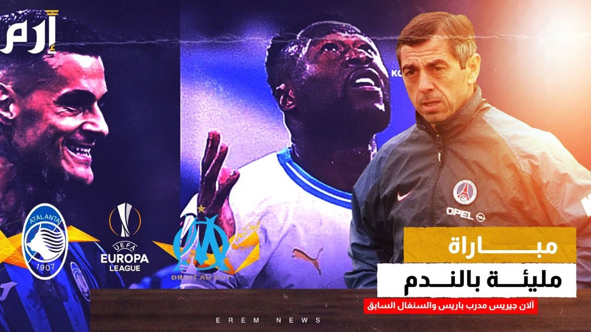 آلان جريس يحلل لـ"الخليج الان" مباراة مارسيليا وأتالانتا في الدوري الأوروبي
