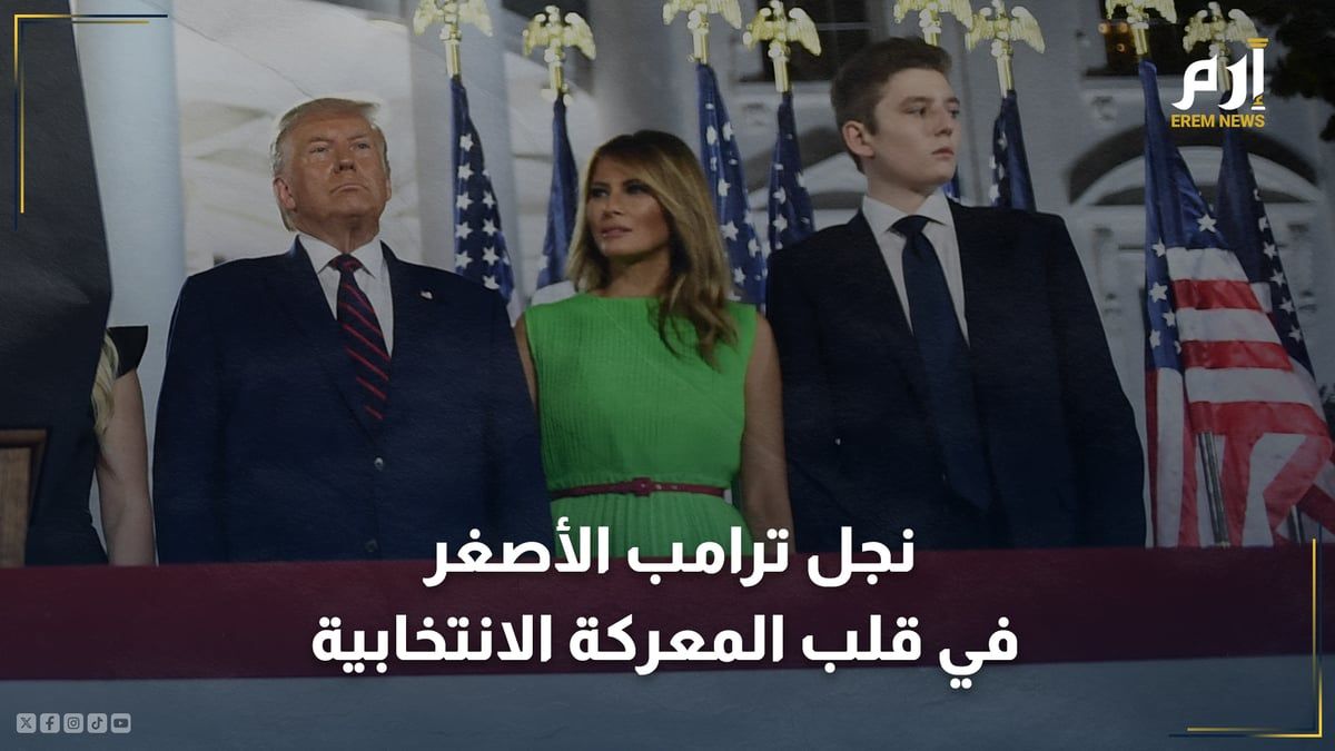 لماذا دفع ترامب بنجله "بارون" في قلب المعركة الانتخابية؟