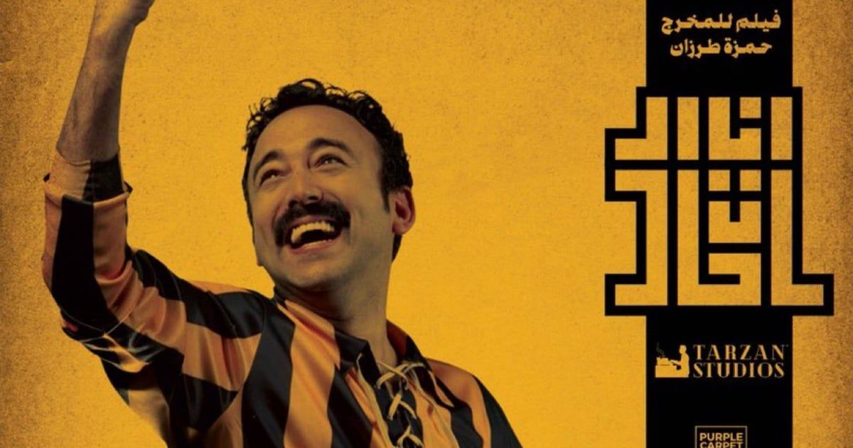 "أنا الاتحاد".. أول فيلم سعودي بإنتاج وإخراج أمريكي