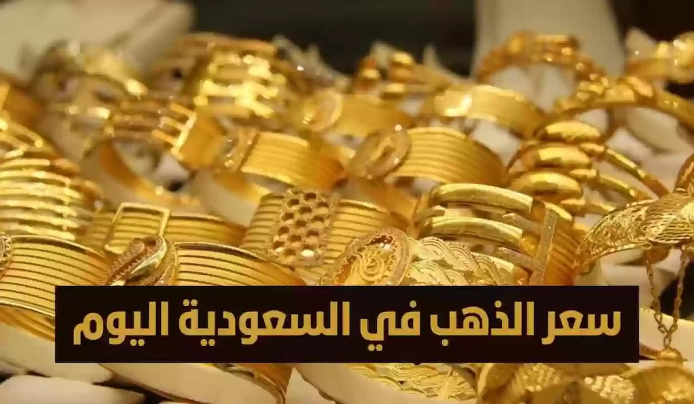 قفزة جديدة في أسعار الذهب اليوم الجمعة في السعودية.. بكم عيار الذهب 21؟؟؟ - موقع الخليج الان