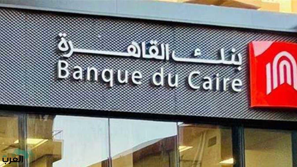 وظائف جديدة ببنك القاهرة.. إليكم أهم التفاصيل وشروط التقديم