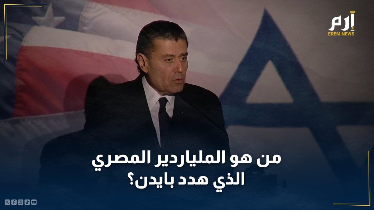 من هو الملياردير المصري الذي توعد بايدن بـ"سلاح" الناخبين اليهود؟