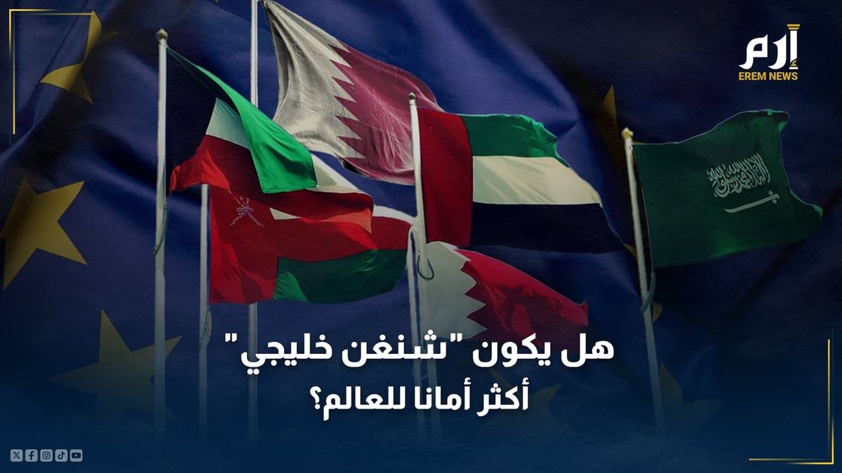 وسط تصاعد "الهجرة العكسية" من أوروبا.. هل يكون "شنغن خليجي" أكثر أمانًا للعالم؟