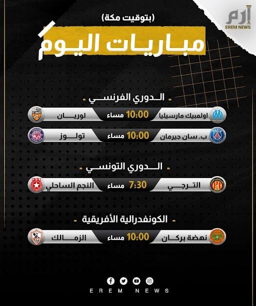 مواعيد مباريات اليوم والقنوات الناقلة