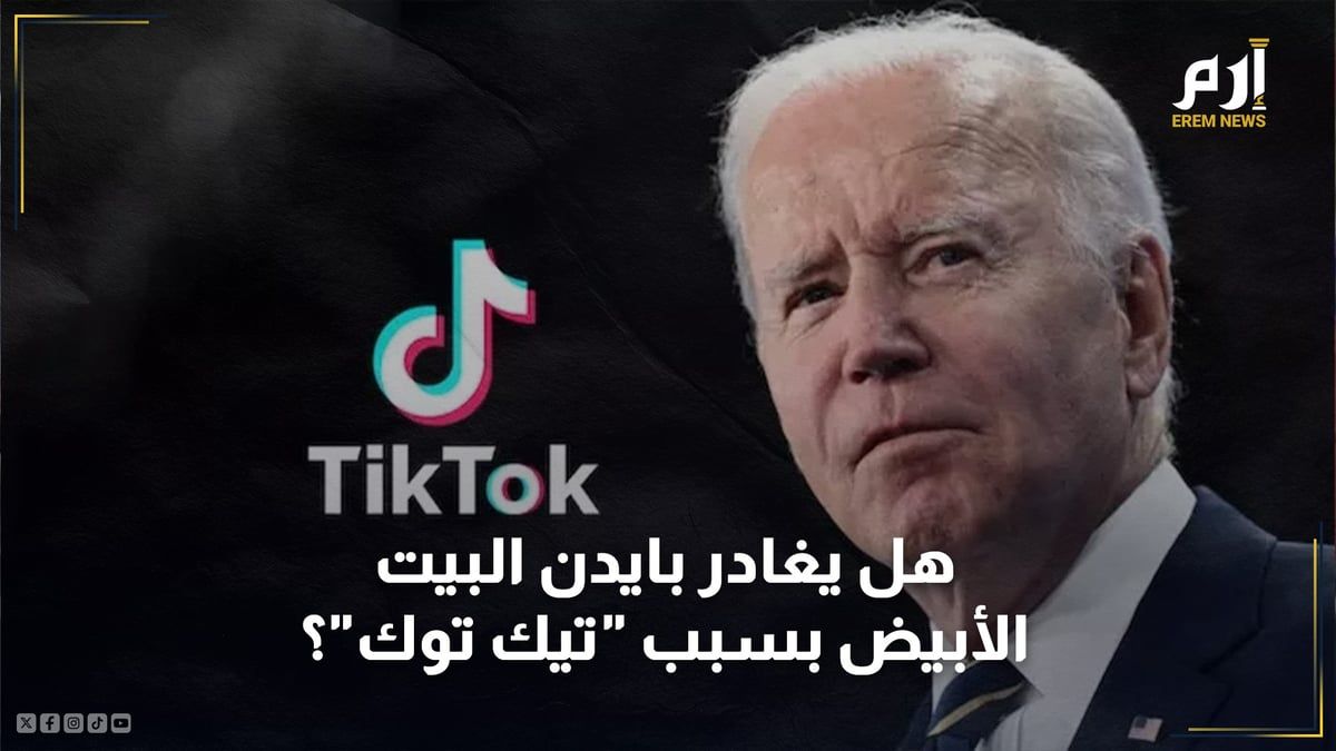 "تيك توك".. هل يتسبب بمغادرة بايدن للبيت الأبيض؟