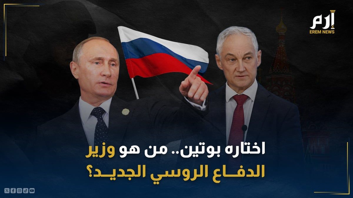 "مبتكر".. من هو وزير الدفاع الروسي الجديد الذي اختاره بوتين؟