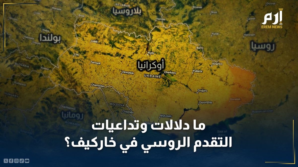 ما تداعيات التقدم الروسي في خاركيف؟