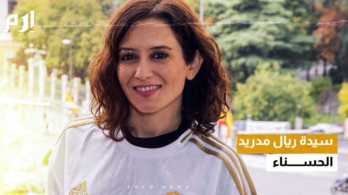 خطفت الأضواء في الاحتفالات.. من هي سيدة مدريد الحسناء؟ (فيديو)