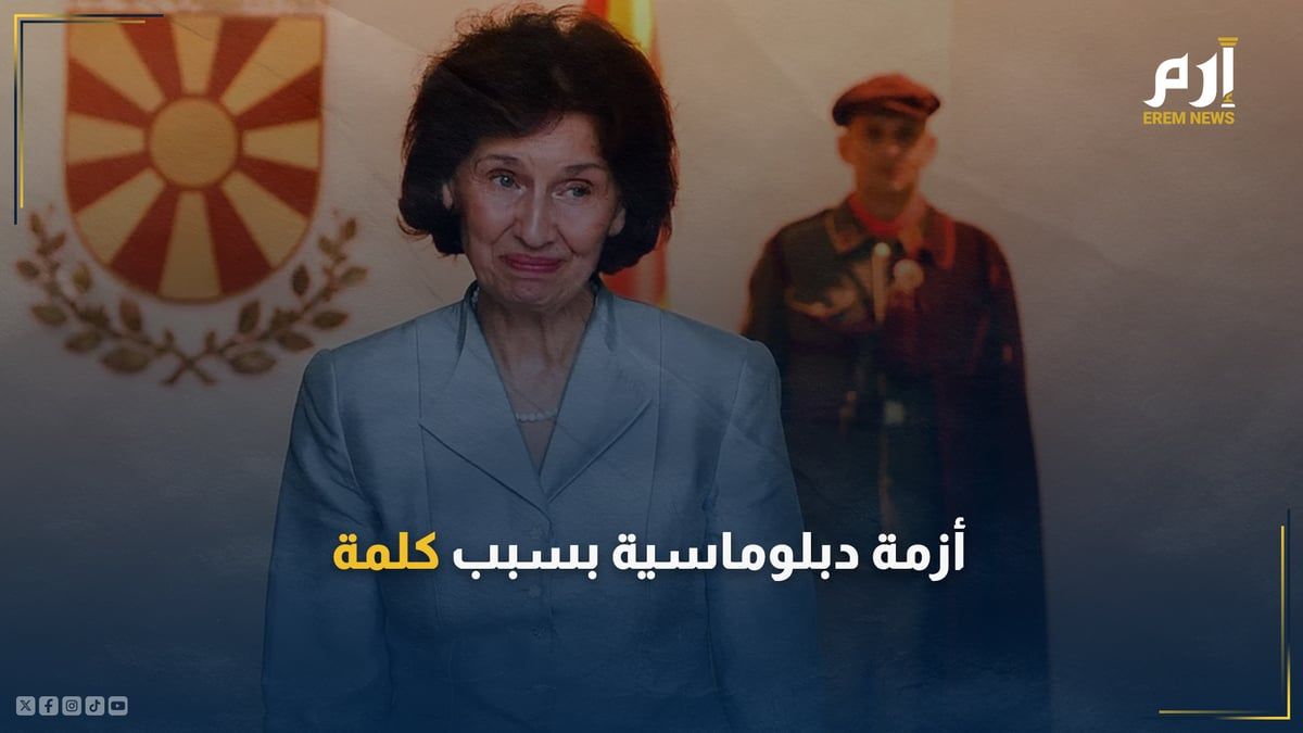 بكلمة واحدة.. رئيسة دولة تثير أزمة دبلوماسية مع الاتحاد الأوروبي