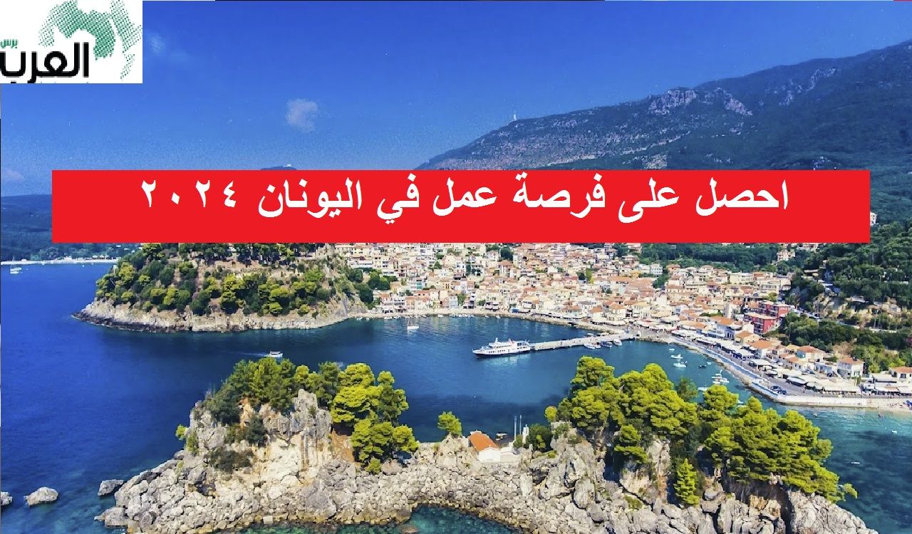 احصل على فرصة عمل في اليونان 2024 اليك متطلبات التأشيرة للعمل والمميزات الكثيرة وبراتب 3300 يورو