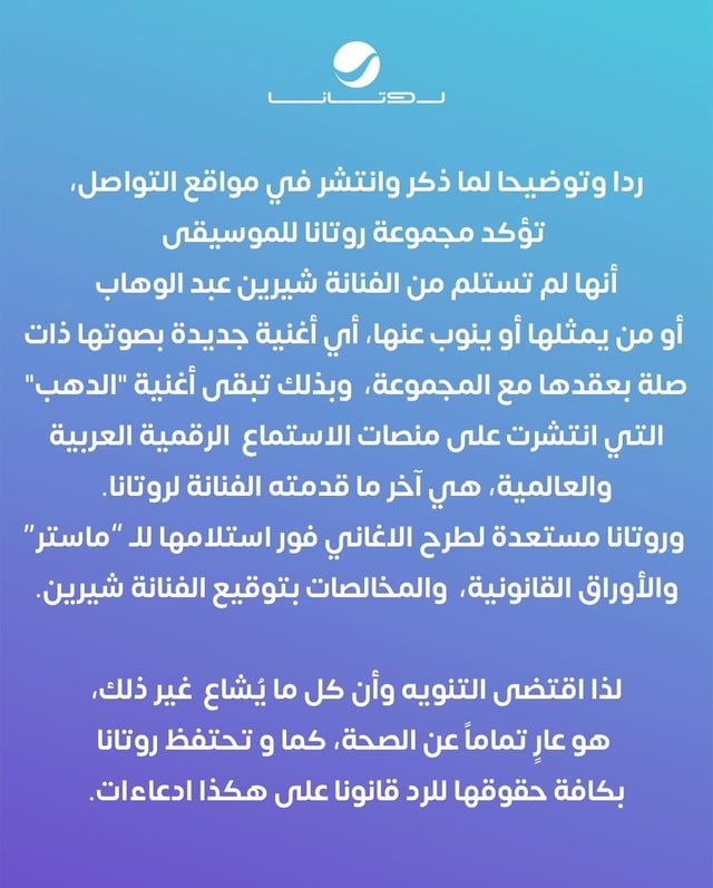 "روتانا" تكذّب شيرين عبد الوهاب