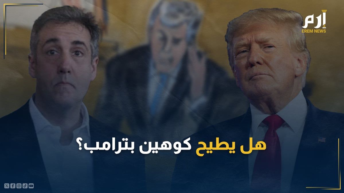 من "كاتم" إلى "فاضح أسراره".. هل يطيح كوهين بترامب من السباق إلى البيت الأبيض؟