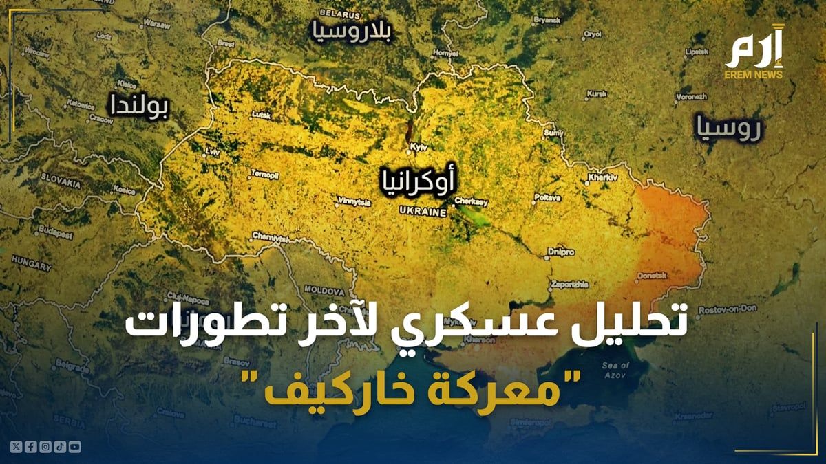 تحليل عسكري لآخر تطورات "معركة خاركيف" بين الجيش الروسي والقوات الأوكرانية