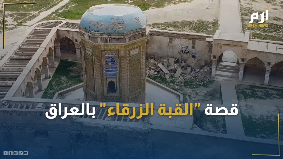 تضم رفات أميرة.. تعرّف على سرِّ "القبة الزرقاء" في العراق