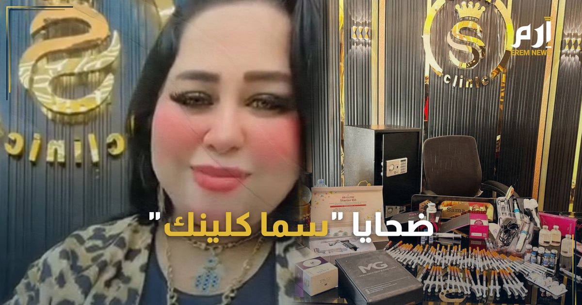 فنانون ومشاهير ضحايا "سما كلينك".. وضحية غيرهم مهددة بالسرطان