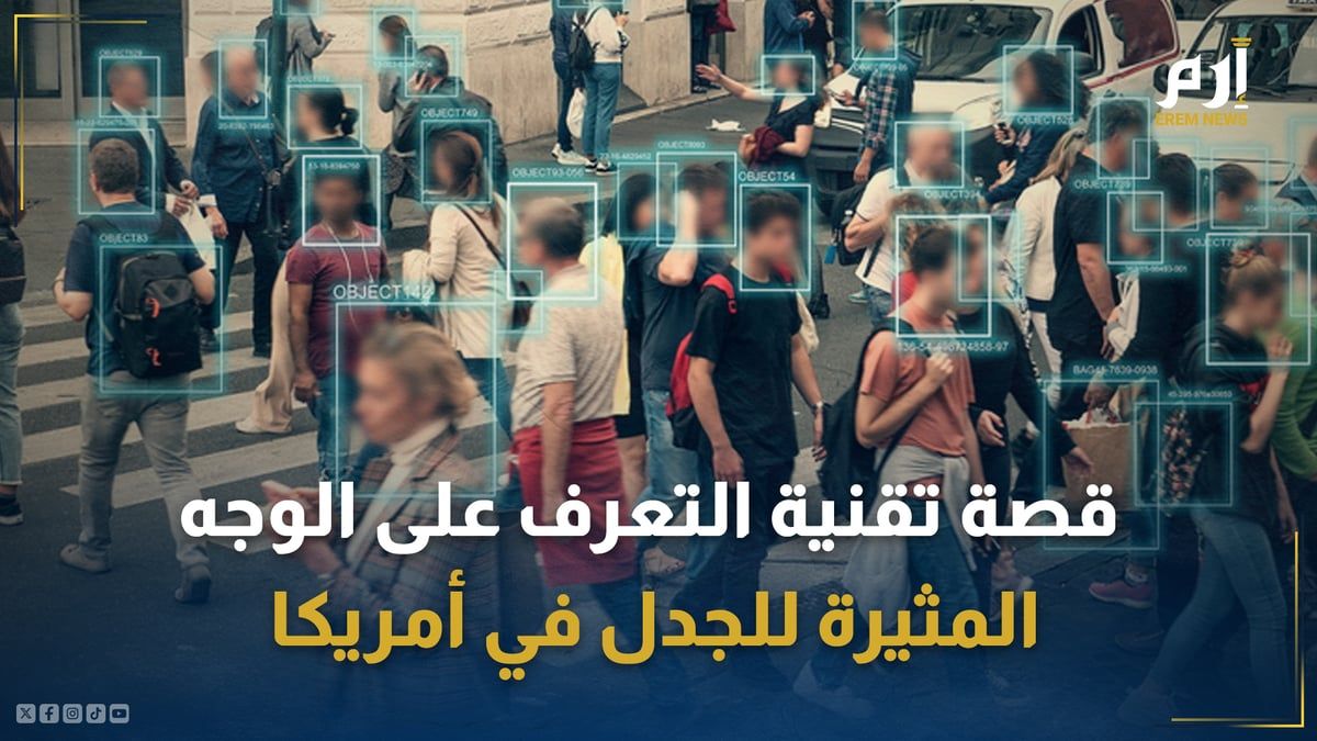 ما قصة تقنية التعرف على الوجه المثيرة للجدل في أمريكا؟