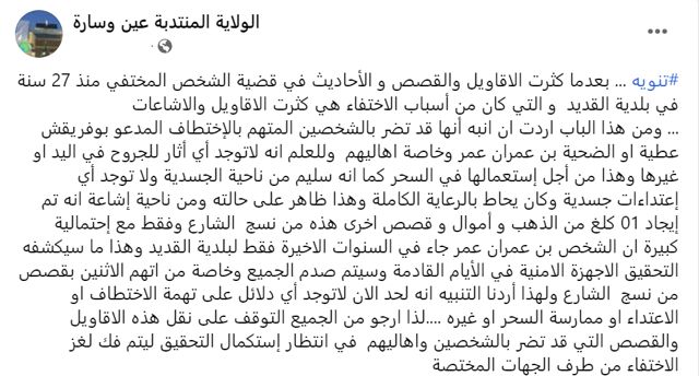 الجزائر.. معلومات "صادمة" تفنّد فرضية "اختطاف" بن عمران عمر