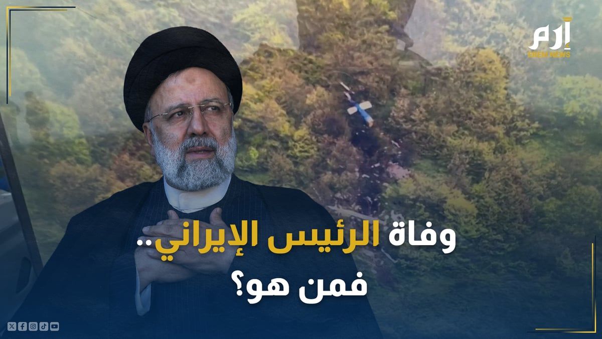 بعد الإعلان رسمياً عن مقتله.. من هو إبراهيم رئيسي؟