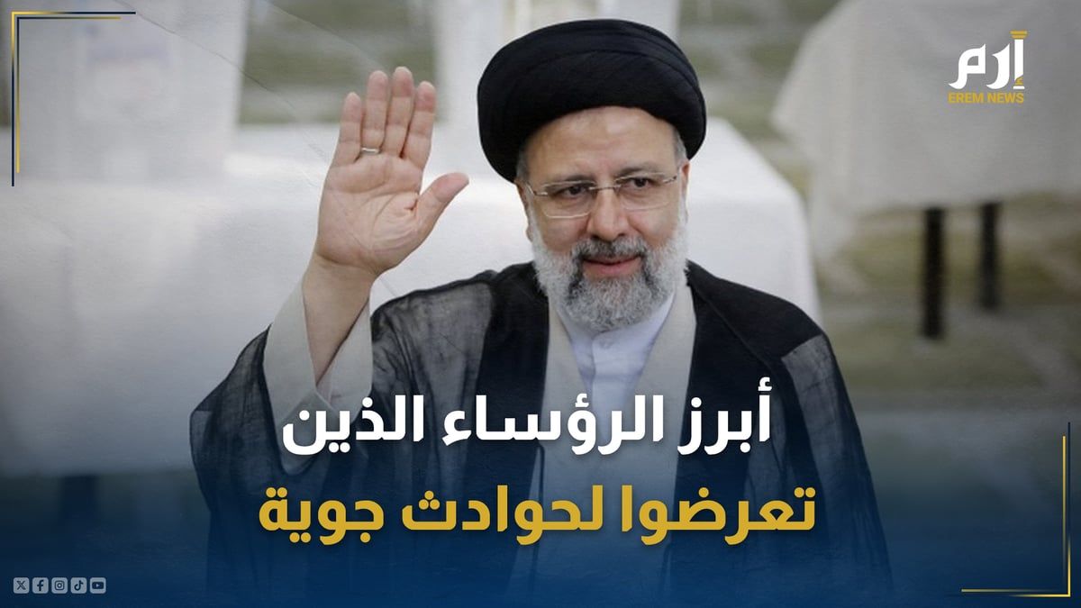 آخرهم الرئيس الإيراني.. إليكم أبرز الرؤساء والسياسيين الذين تعرضوا لحوادث جوية