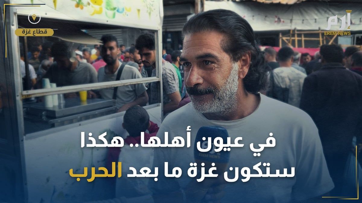 في عيون أهلها.. هكذا ستكون غزة ما بعد الحرب