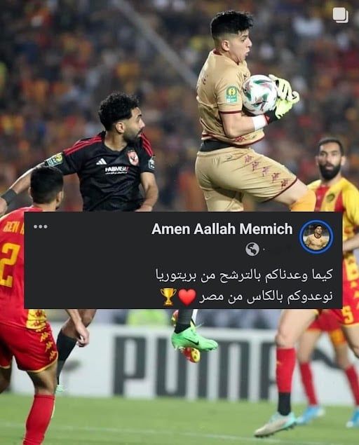 حارس مرمى الترجي يوجه رسالة للجماهير قبل مواجهة الحسم ضد الأهلي (صورة)