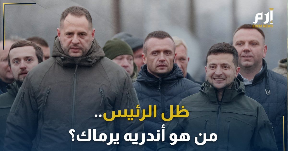 الرئيس الثاني في أوكرانيا".. من هو أندريه يرماك رجل الظل في البلاد؟