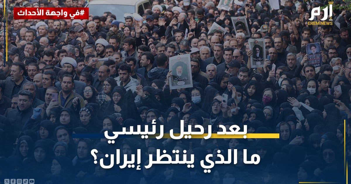 بعد رحيل رئيسي.. إيران تواجه 3 ملفات كبرى
