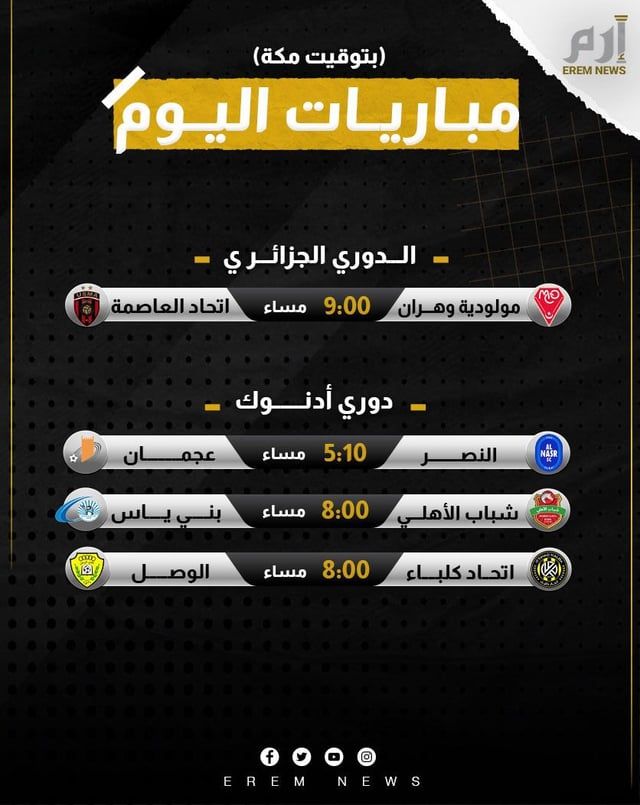 مواعيد مباريات اليوم والقنوات الناقلة