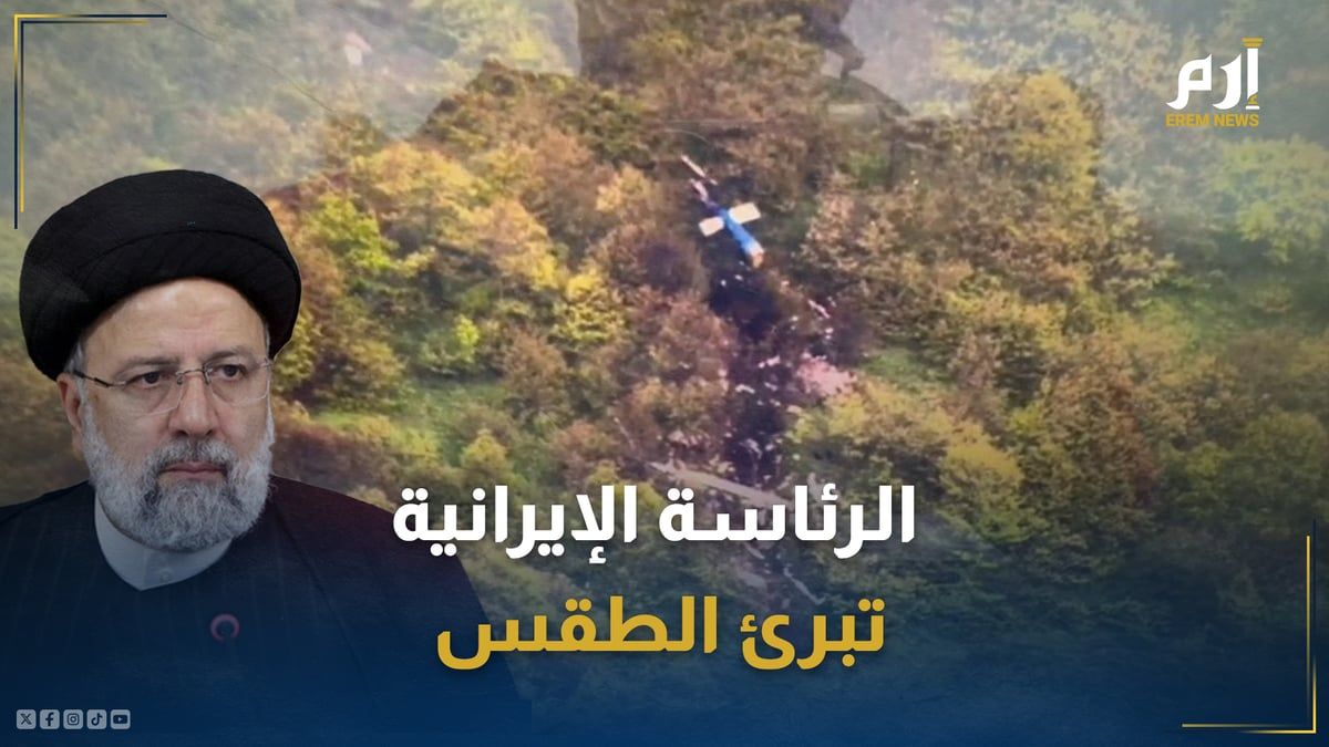 تصريح خطير.. الرئاسة الإيرانية تبرئ الطقس من تحطم مروحية "رئيسي"