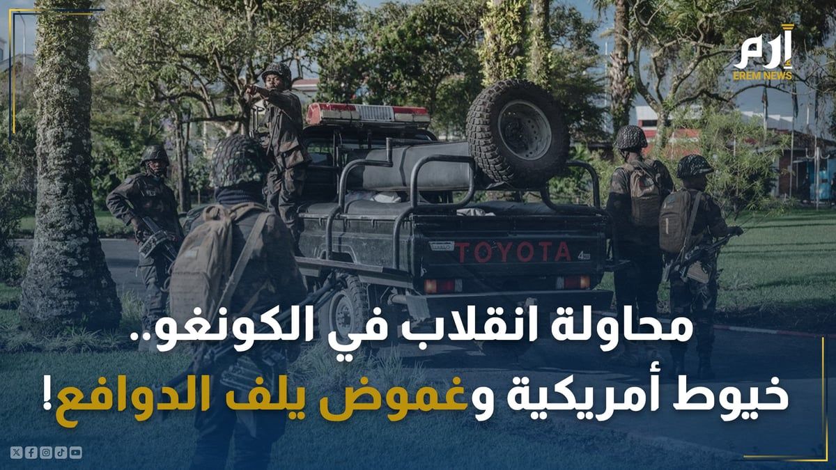 محاولة انقلاب في الكونغو.. خيوط أمريكية وغموض يلف الدوافع!