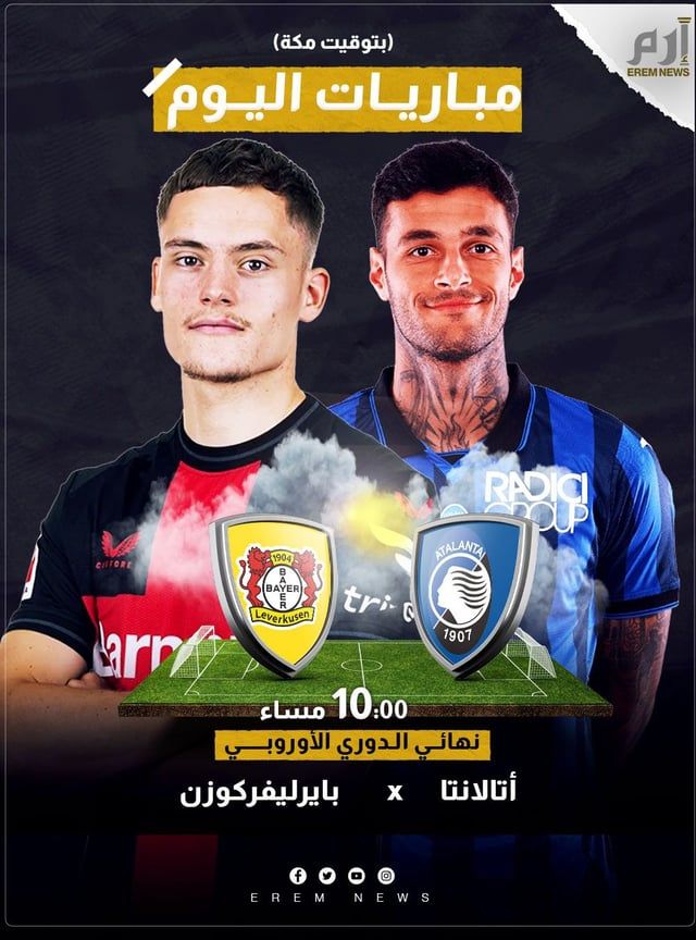 موعد مباراة نهائي الدوري الأوروبي والقناة الناقلة والمعلق