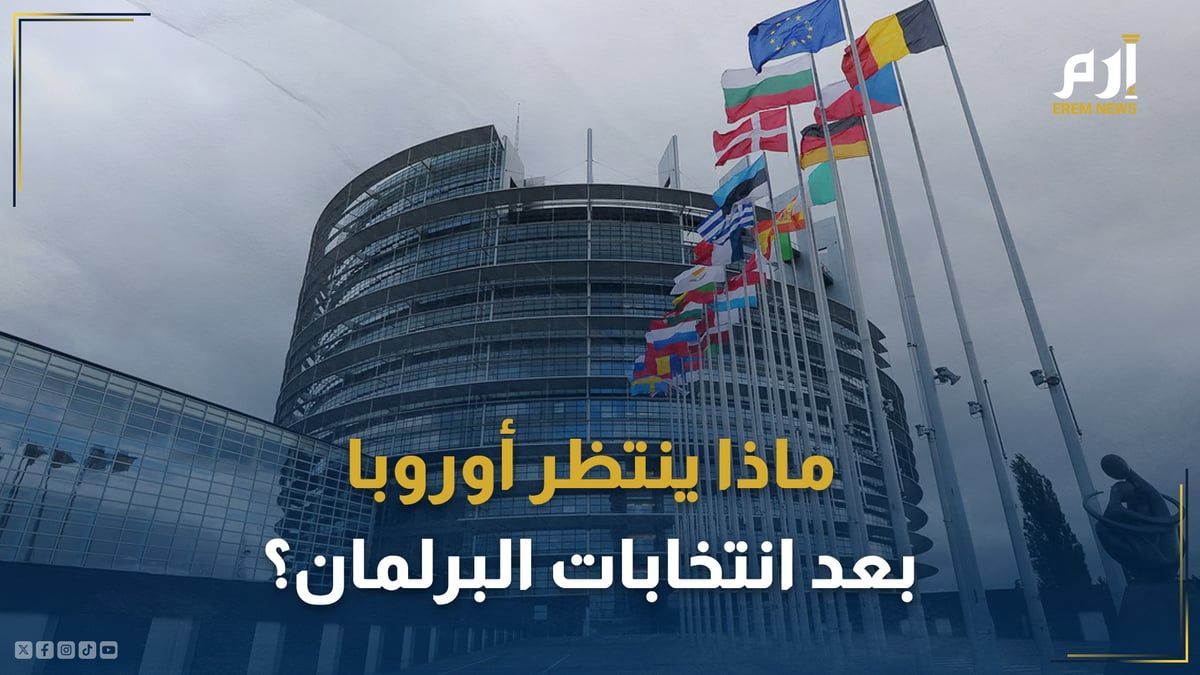 اليمين المتطرف في تصاعد.. ماذا ينتظر أوروبا بعد انتخابات البرلمان؟
